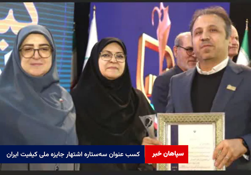 کسب عنوان سهستاره اشتهار جایزه ملی کیفیت ایران