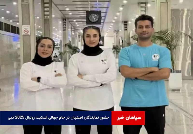 حضور نمایندگان اصفهان در جام جهانی اسکیت رولبال ۲۰۲۵ دبی