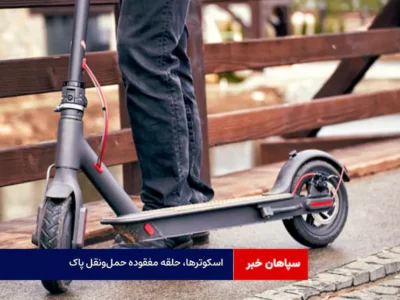 اسکوترها، حلقه مفقوده حمل‌ونقل پاک