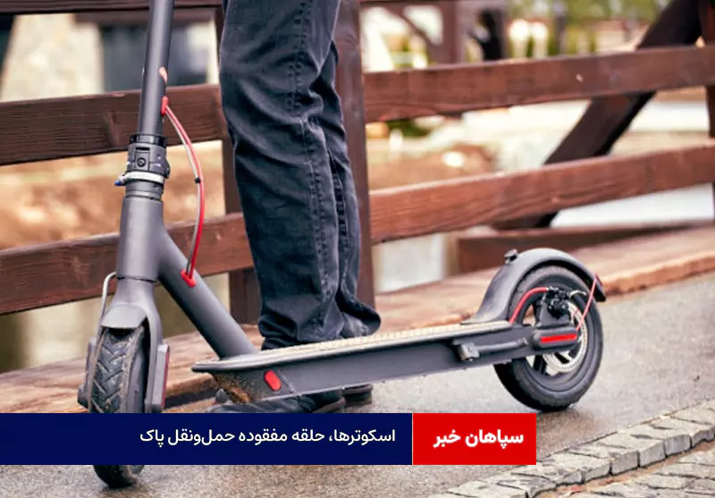 اسکوترها، حلقه مفقوده حمل‌ونقل پاک