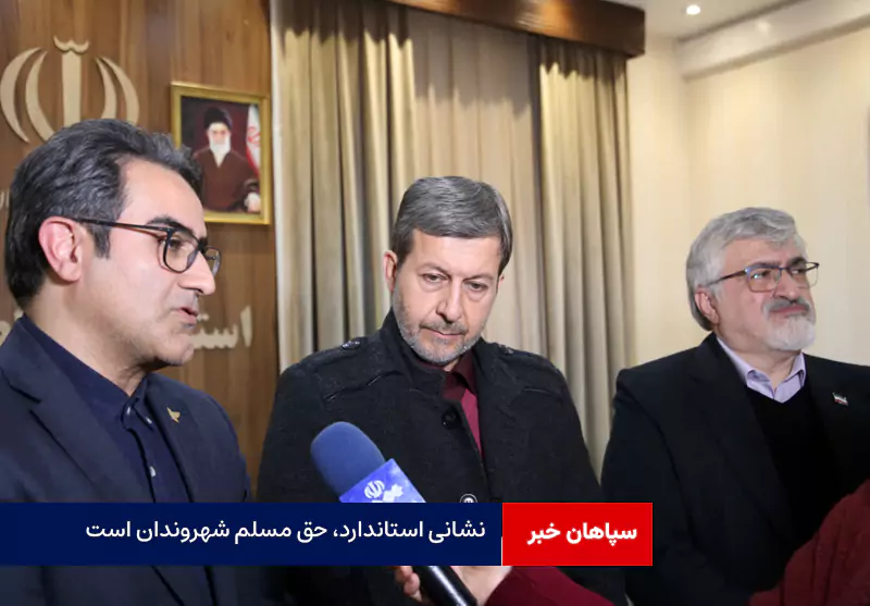 نشانی استاندارد، حق مسلم شهروندان است