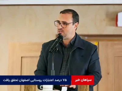 ۷۵ درصد اعتبارات روستایی اصفهان تحقق یافت