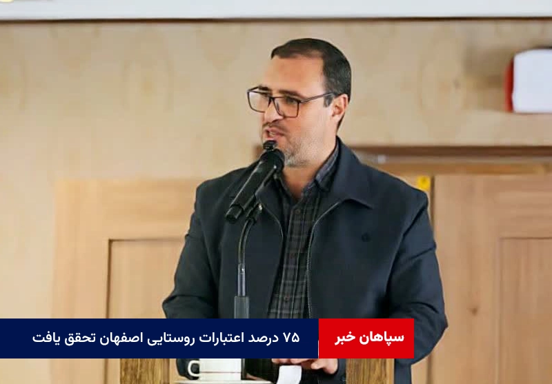 ۷۵ درصد اعتبارات روستایی اصفهان تحقق یافت