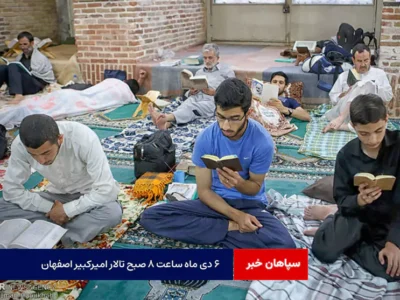 ۶ دی ماه‌ ساعت ۸ صبح تالار امیرکبیر اصفهان