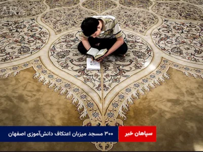 ۳۰۰ مسجد میزبان اعتکاف دانش‌آموزی اصفهان