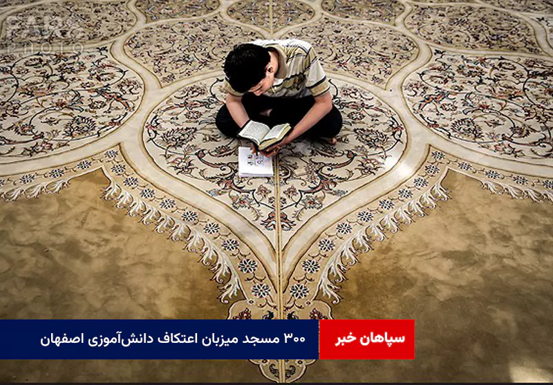 ۳۰۰ مسجد میزبان اعتکاف دانشآموزی اصفهان