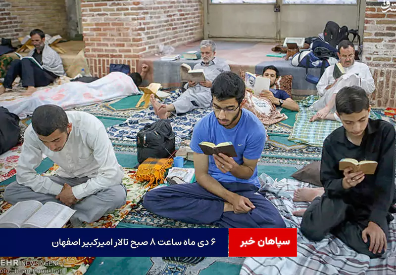 ۶ دی ماه‌ ساعت ۸ صبح تالار امیرکبیر اصفهان