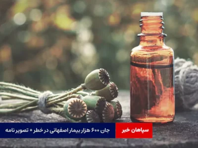 جان ۶۰۰ هزار بیمار اصفهانی در خطر + تصویر نامه