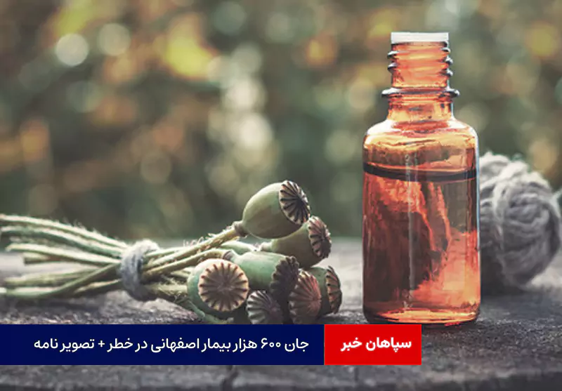جان ۶۰۰ هزار بیمار اصفهانی در خطر + تصویر نامه