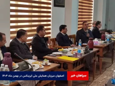 اصفهان میزبان همایش ملی ایزینکس در بهمن ماه ۱۴۰۴