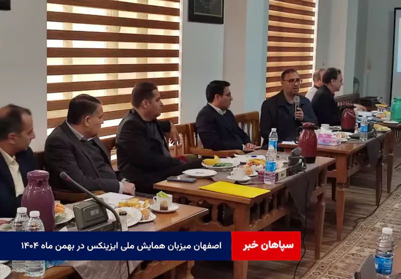 اصفهان میزبان همایش ملی ایزینکس در بهمن ماه ۱۴۰۴