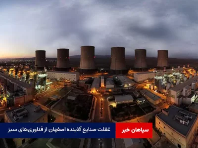 غفلت صنایع آلاینده اصفهان از فناوریهای سبز