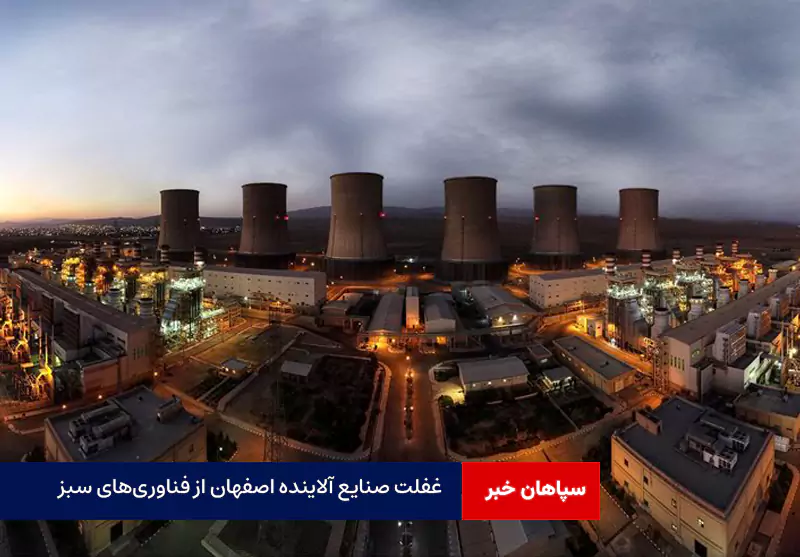 غفلت صنایع آلاینده اصفهان از فناوریهای سبز