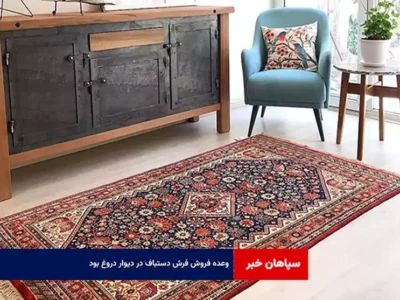وعده فروش فرش دستباف در دیوار دروغ بود