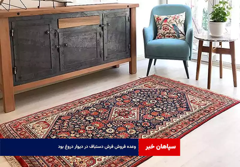 وعده فروش فرش دستباف در دیوار دروغ بود