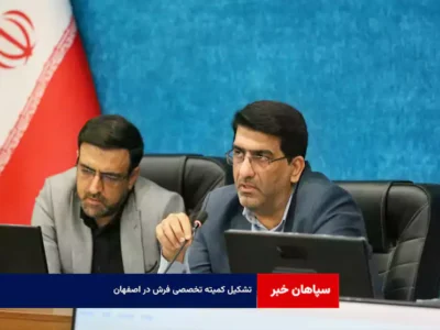 تشکیل کمیته تخصصی فرش در اصفهان