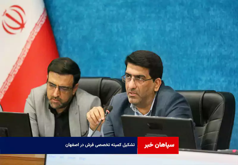 تشکیل کمیته تخصصی فرش در اصفهان