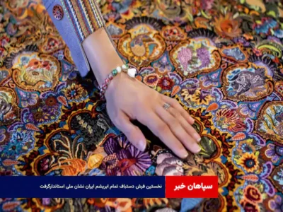 نخستین فرش دستباف تمام ابریشم ایران نشان ملی استاندارگرفت