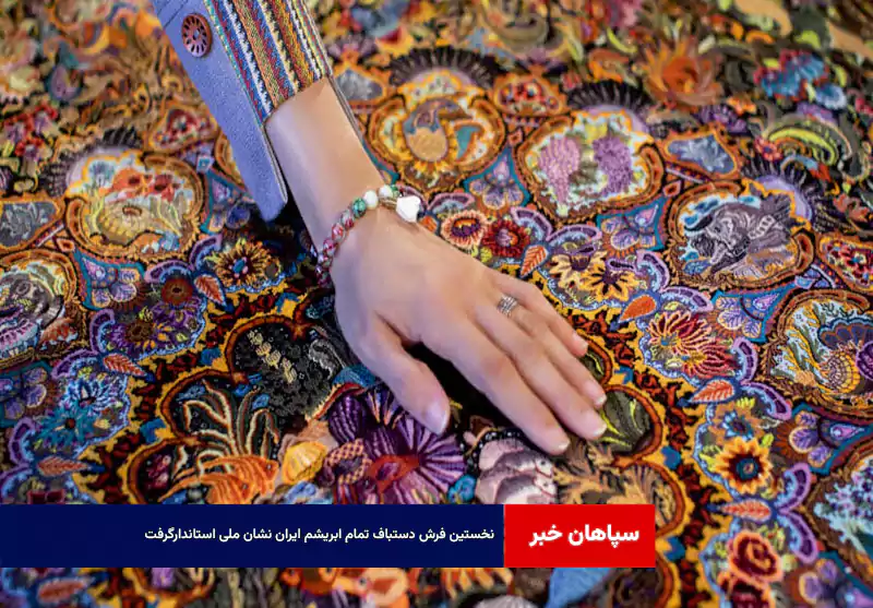 نخستین فرش دستباف تمام ابریشم ایران نشان ملی استاندارگرفت