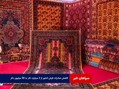 کاهش صادرات فرش کشور از ۲ میلیارد دلار به ۵۰ میلیون دلار