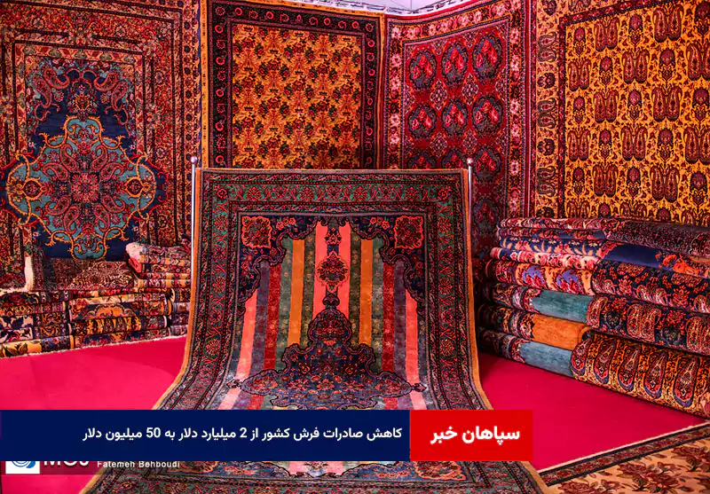 کاهش صادرات فرش کشور از ۲ میلیارد دلار به ۵۰ میلیون دلار