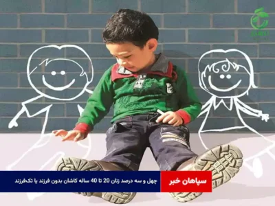 ۴۳ درصد زنان ۲۰ تا ۴۰ ساله کاشان بدون فرزند یا تکفرزند