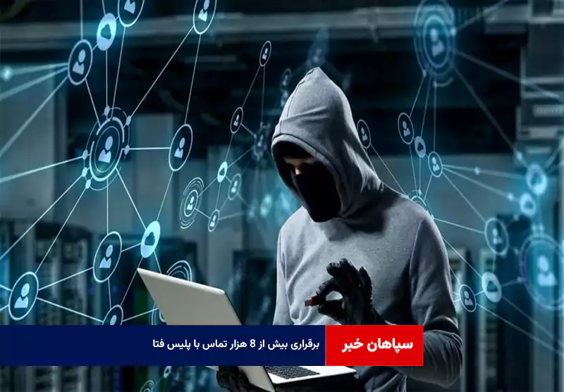 برقراری بیش از۸ هزار تماس با پلیس فتا