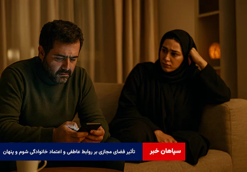 تأثیر فضای مجازی بر روابط عاطفی و اعتماد خانوادگی شوم و پنهان