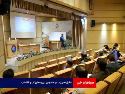 تبادل تجربیات در خصوص دریچه‌های آب و فاضلاب