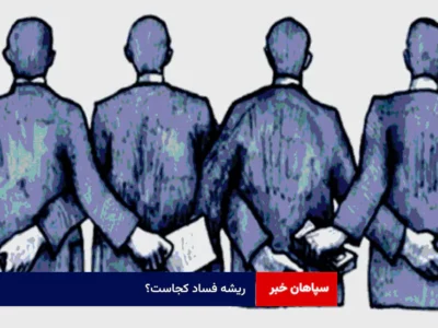 ریشه فساد کجاست؟ نتایج نظر سنجی : ۶۳درصد سوء مدیریت و فساد + ۳۴ درصد تحریم