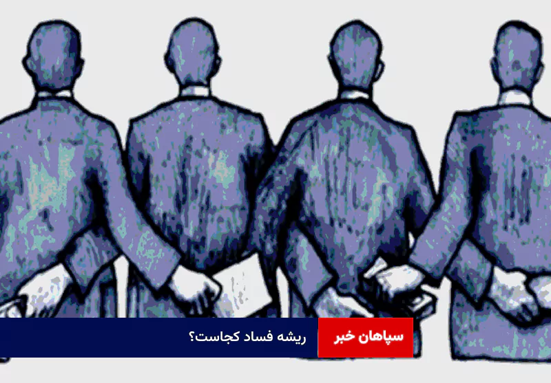 ریشه فساد کجاست؟ نتایج نظر سنجی : ۶۳درصد سوء مدیریت و فساد + ۳۴ درصد تحریم