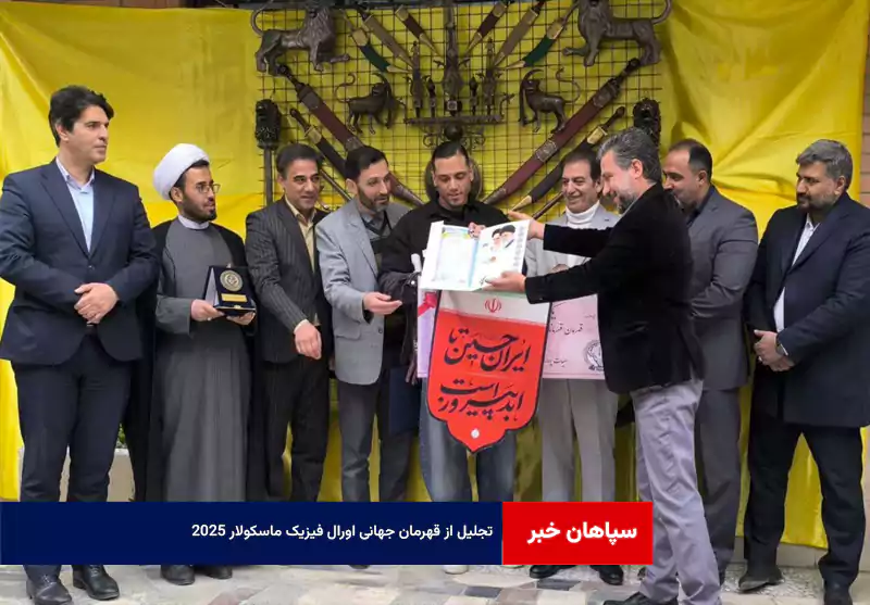 تجلیل از قهرمان جهانی اورال فیزیک ماسکولار ۲۰۲۵