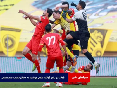 فولاد در برابر فولاد؛ طلاییپوشان به دنبال تثبیت صدرنشینی