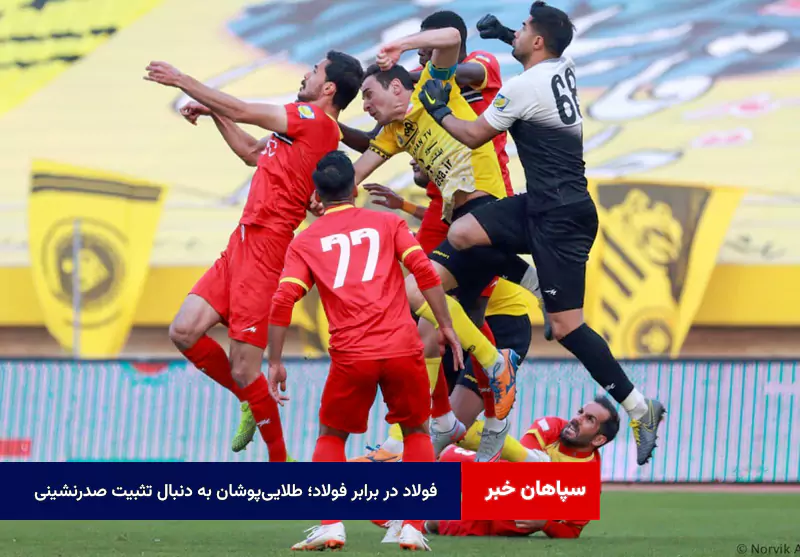 فولاد در برابر فولاد؛ طلاییپوشان به دنبال تثبیت صدرنشینی