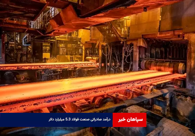 درآمد صادراتی صنعت فولاد ۵.۳ میلیارد دلار
