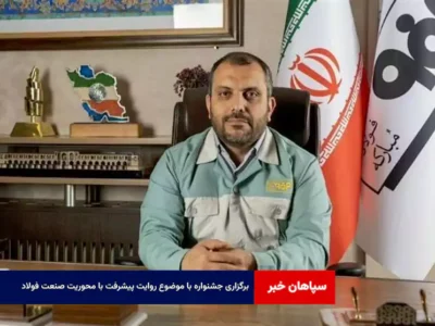 برگزاری جشنواره با موضوع روایت پیشرفت با محوریت صنعت فولاد