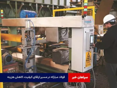 فولاد مبارکه در مسیر ارتقای کیفیت، کاهش هزینه و تقویت مزیت رقابتی