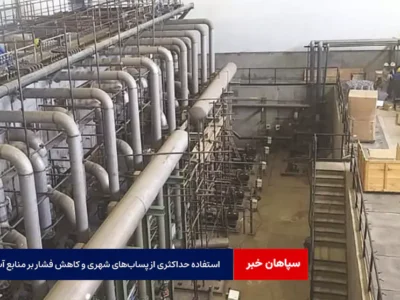 استفاده حداکثری از پسابهای شهری و کاهش فشار بر منابع آب خام