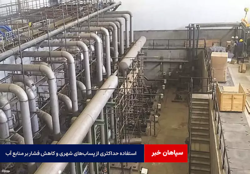 استفاده حداکثری از پسابهای شهری و کاهش فشار بر منابع آب خام