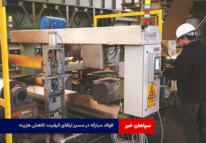 فولاد مبارکه در مسیر ارتقای کیفیت، کاهش هزینه و تقویت مزیت رقابتی