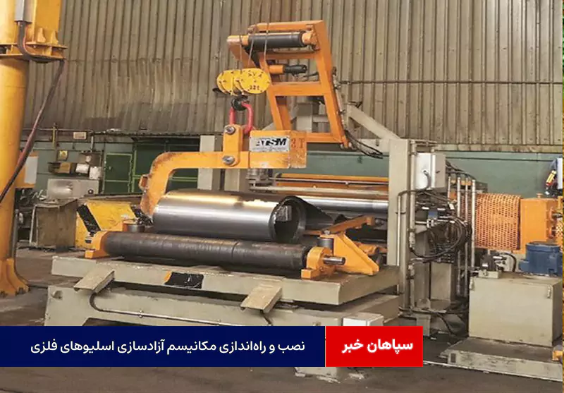 نصب و راهاندازی مکانیسم آزادسازی اسلیوهای فلزی