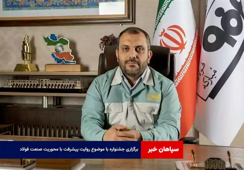 برگزاری جشنواره با موضوع روایت پیشرفت با محوریت صنعت فولاد