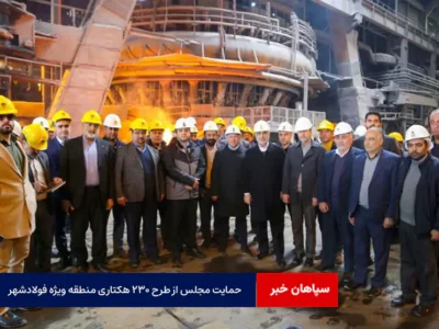 حمایت مجلس از طرح ۲۳۰ هکتاری منطقه ویژه فولادشهر