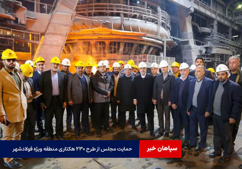 حمایت مجلس از طرح ۲۳۰ هکتاری منطقه ویژه فولادشهر