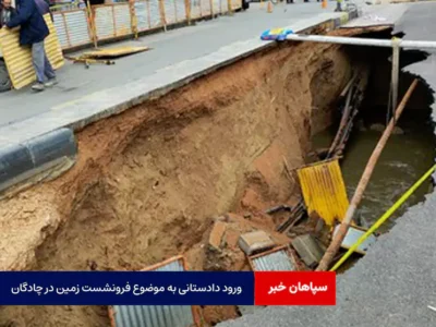 ورود دادستانی به موضوع فرونشست زمین در چادگان