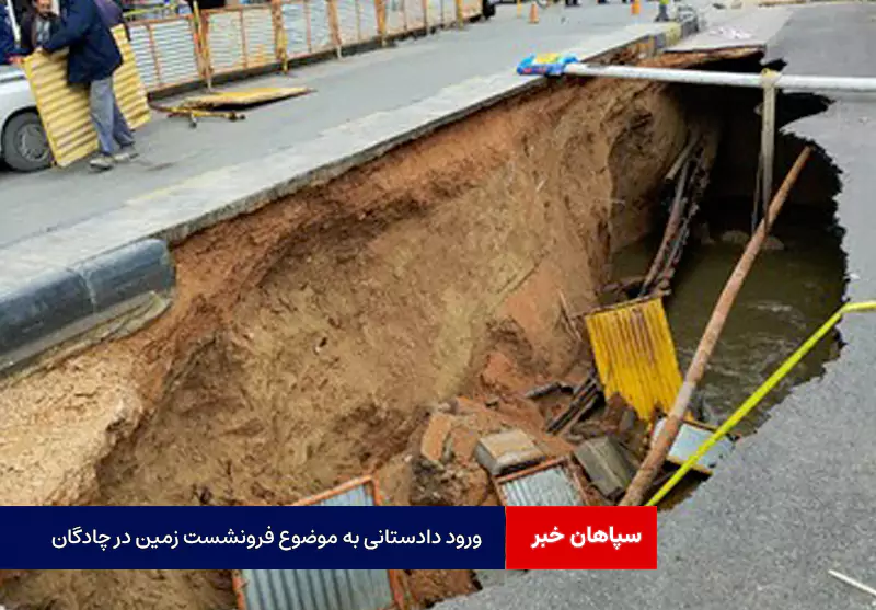 ورود دادستانی به موضوع فرونشست زمین در چادگان