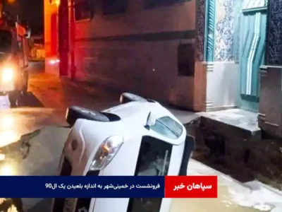 فرونشست در خمینیشهر به اندازه بلعیدن یک ال۹۰ !