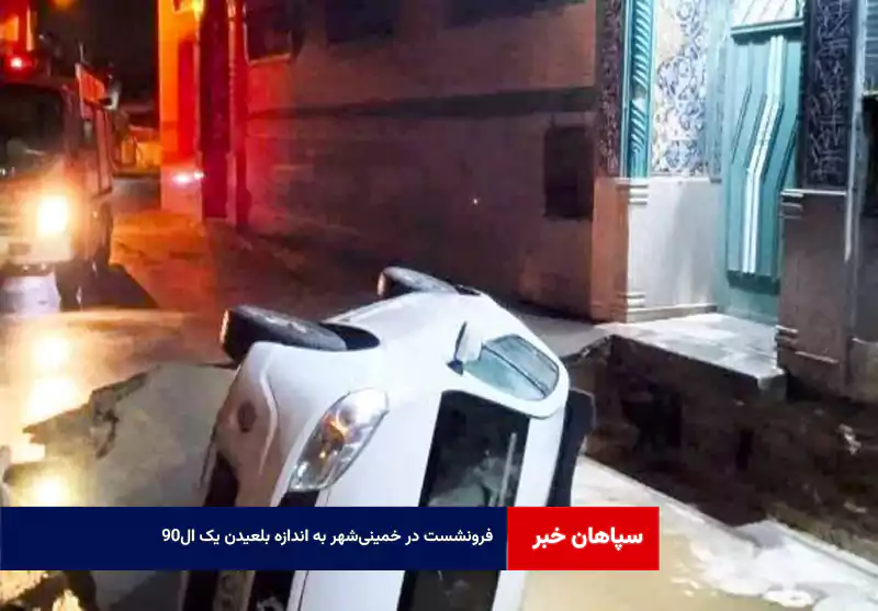 فرونشست در خمینیشهر به اندازه بلعیدن یک ال۹۰ !