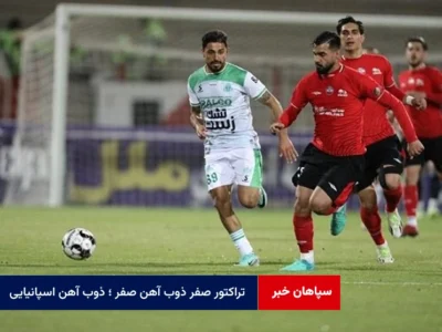 تراکتور صفر ذوب آهن صفر ؛ ذوب آهن اسپانیایی