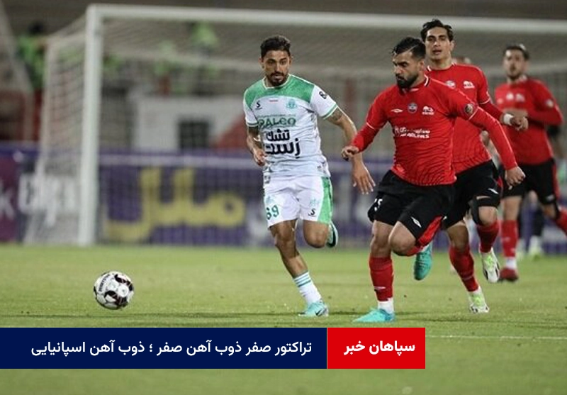 تراکتور صفر ذوب آهن صفر ؛ ذوب آهن اسپانیایی